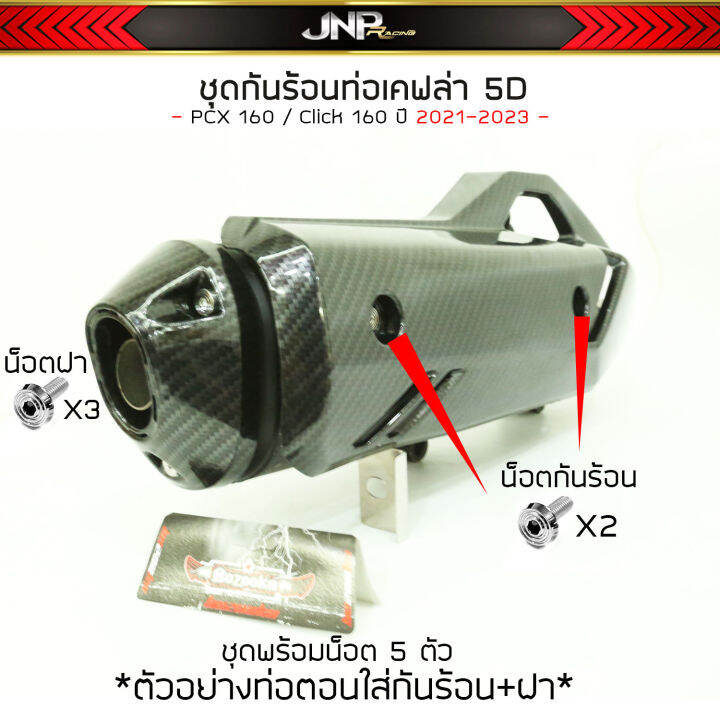 ชุดเคฟล่า5d-กันร้อน-ฝาครอบท่อ-pcx160-click160-2021-2023-งาน-bozooka-น็อตเฮงสกรูว