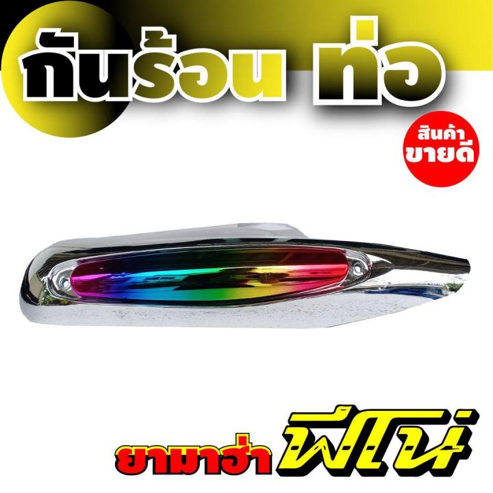 อุปกรณ์แต่ง-บังท่อ-fino-ครอบท่อกันร้อนท่อฟีโน่-สีโครเมี่ยม-ไทเทเนียม-แผ่นครอบ-บังท่อ-fino