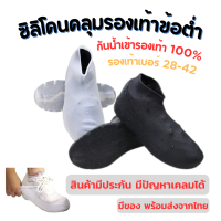 ซิลิโคนคลุมรองเท้ากันน้ำ ใส่ลุยฝนลุยน้ำท่วม กันน้ำเข้ารองเท้า 100% ถุงเท้ากันน้ำเข้ารองเท้า พื้นมีแถบกันลื่น พร้อมส่ง สินค้ามีประกัน