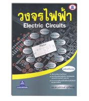 หนังสือ วงจรไฟฟ้า ELECTRIC CIRCUITS