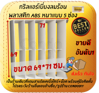 กริลแอร์เบี่ยงความร้อน ABSหนา 5 ช่อง แอร์ 36,000 BTUขึ้นไป ขนาด69x71ซม. แถมสายรัด+น๊อต+คู่มือติดตั้ง โปรดวัดตะแกรงคอมก่อนสั่งซื้อ