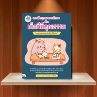 หนังสือ แบบฝึกบูรณาการทักษะ เรื่อง เด็กดีมีคุณธรรม / หนังสือประถม