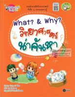 What Why วิทยาศาสตร์น่าค้นหา : ชุดสนุกคิด เก่งวิทย์ใน 10 นาที