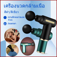 [จัดส่ง24ชม] เครื่องนวดสำหรับนวดกล้ามเนื้อ เครื่องนวดไฟฟ้า เครื่องนวดกล้ามเนื้อ พกพาสะดวก บรรเทาอาการปวดเมื่อยได้ ปืนนวดไฟฟ้า ปืนนวดตัวสำหรับนวดกล้ามเนื้อจุดที่อ่อนล้าอย่างหนัก ปืนนวดสำหรับไหล่และกล้ามเนื้อ เครื่องนวดมือ นวดกล้ามเนื้อ มีสินค้าพร้อมส่ง