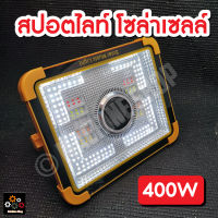 400W สปอตไลท์พกพา โคมไฟฉุกเฉิน สปอตไลท์เอนกประสงค์ 400W แบตในตัว ชาร์จระบบโซล่าเซลล์ และไฟบ้าน