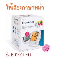 [รับประกัน 5 ปี] Bluedot เครื่องวัดความดันโลหิต เมนูภาษาอังกฤษ มีเสียงพูดภาษาพม่า B-BM01 ဖိအားတိုင်းကိရိယာကိုပြောနေတာ