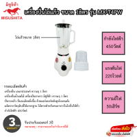 เครื่องปั่น Misushita รุ่น MX-T4PW รับประกันมอเตอร์ 3ปี