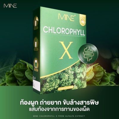 ส่งฟรี 3 กล่อง MINE chlorophyll x ครอโรฟิลล์เอ๊กซ์ มายมิ้น