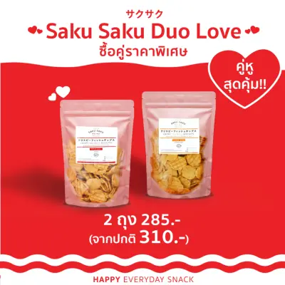 SAKU SAKU DUO LOVE ซื้อคู่ 2 ถุง ราคาพิเศษ SAKU SAKU เจ้าแรก! ขนมอบกรอบสไตล์ญี่ปุ่น จากเนื้อปลากว่า 90% โปรตีนสูง อบ 100% ไม่ทอด ไร้ผงชูรส