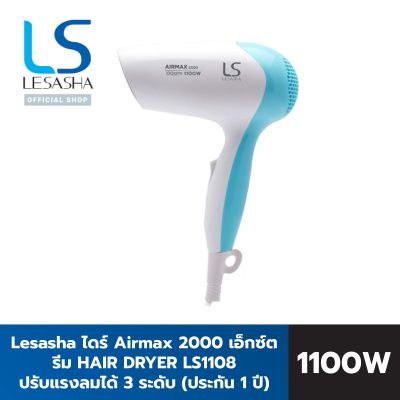 ▬ Lesasha ไดร์เป่าผม 1100 วัตต์ รุ่น Airmax 2000 Extreme Hair Dryer LS1108 ปรับแรงลม 2 ระดับ รับประกันสินค้า 1 ปี เลอซาช่า