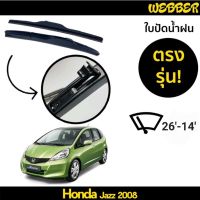 Hot ใบปัดน้ำฝน ที่ปัดน้ำฝน ใบปัด ทรง AERO Honda Jazz 2008 2009 2010 2011 2012 ตรงรุ่น ราคาถูก ที่ปัดน้ำฝน ก้านปัดน้ำฝน