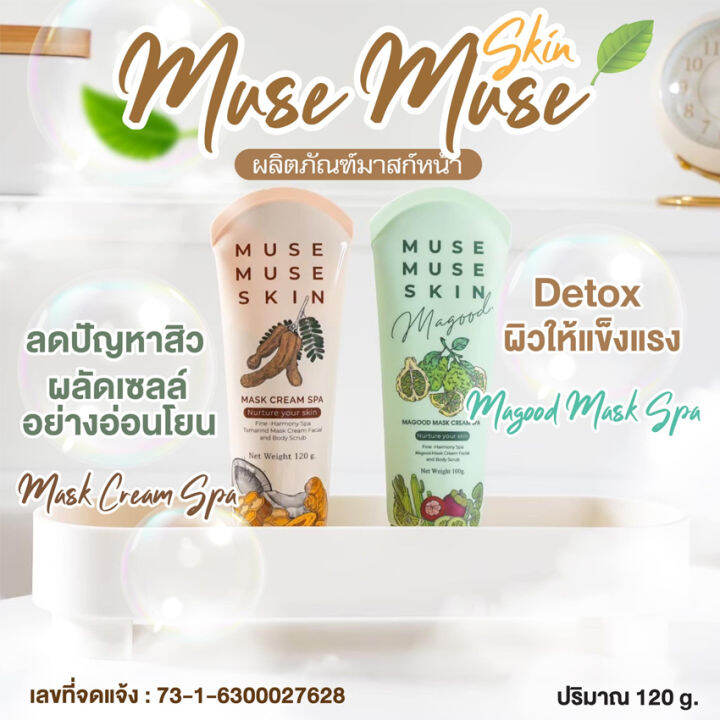 มาส์กมากู๊ด-มิวส์มิวส์สกิน-มากู๊ด-มาส์กครีม-muse-muse-skin-magood-mask-cream-มาส์กมะกรูด-มาส์กมะขาม-มาส์กหน้า-มาส์กตัว-สครับ-100-กรัม-หลอด-1-หลอด