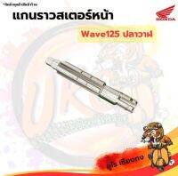 แกนราวสเตอร์หน้า wave-125 ปลาวาฬ