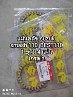 แผ่นคลัช suzuki smash 110, BEST110 เกรด a 21441-23F00 (1 ชุดมี 4 แผ่น ราคาต่อชุด) ??