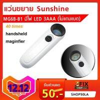 แว่นขยาย sunshine MG6B-B1 แว่นขยาย sunshine MG6B-B1 มีไฟ LED(ไม่แถมแบต) จัดส่งเร็ว เก็บเงินปลายทางได้