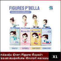 ตุ๊กตา Figure พี่เบลล่า โดยเบลล่าราณี ของสะสมสุดพิเศษ ฟิกเกอร์ x เบเน่ฟิต คละแบบ