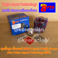 Arto เสื้อสูบ 3800 ลูกสูบ 2แหวน Japan 39mm เลื่อยยนต์ 3800 Arto 2พอร์ต สวิส KANTO KT-CS2000 KT-CS1900 ชุดเสื้อสูบ3800