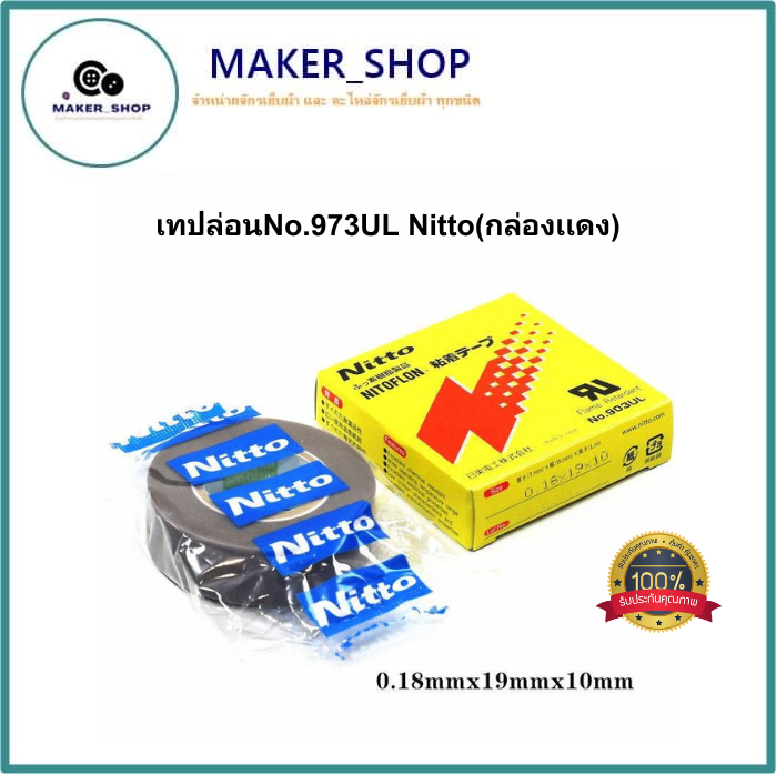 เทปล่อนno-973ul-nitto-กล่องเเดง-ใช่สำหรับปิดลวดความร้อนเครื่องซีลถุง-0-18-19-10