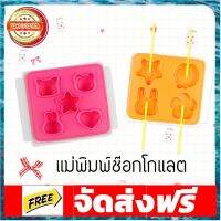 แม่พิมพ์ช็อคโกแล็ต แม่พิมพ์ทำขนม 2 ชิ้น อุปกรณ์เบเกอรี่ ทำขนม bakeware จัดส่งฟรี เก็บปลายทาง