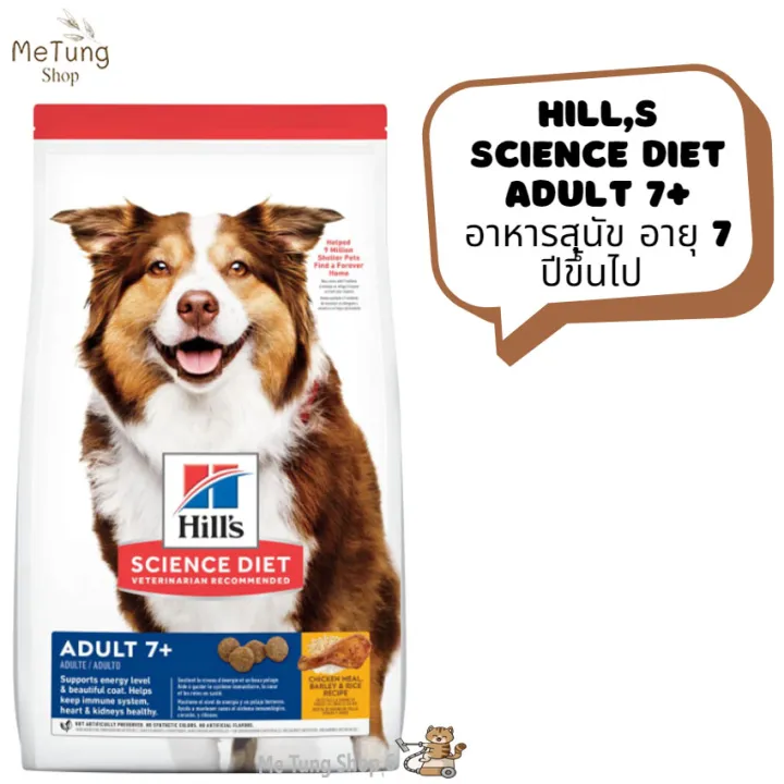 🐶หมดกังวน จัดส่งฟรี 🛒 Hill's Science Diet Adult 7+ อาหารสุนัข อายุ 7 ปี ...