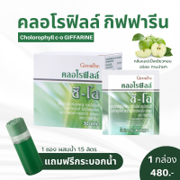 คลอโรฟิลล์ กิฟฟารีน [ส่งฟรี] กลิ่นแอปเปิ้ล คลอโรฟิลล์แท้100 ขับสารพิษ ลดน้ำหนัก ลดพุง ดีทอกลำไส้ ดีท็อกซ์ลดพุง CHLOROPHYLL แถมฟรี "กระบอกน้ำ"