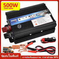 【ร้านไทย จัดส่งภายใน 24 ชั่วโมง】อินเวอเตอร์ 500W รถอินเวอร์เตอร์ 500 W ออโต้คาร์ เครื่องแปลงไฟ USB DC 12V To AC 220 V 50Hz ที่ชาร์จแบตในรถและอินเวอเตอร์ (ร้านค้าไทย -มีประกันร้าน เสียเปลี่ยนใหม่)