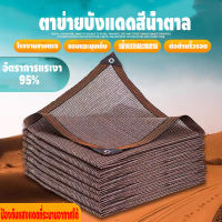 แผ่นตาข่ายกันสาด ผ้าใบกันฝน ผ้าใบกันแดด อัตราการแรเงา 95% ผ้ากันแดด แผ่นกรอง  ตาข่ายบังแดด กันแดด กันฝุ่น  กันฝุ่นแมชชีท สแลนกันแดด ตาข่ายกันแดด