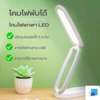 ES.โคมไฟตั้งโต๊ะพับเก็บได้ โคมไฟพกพา LED ไฟถนอมสายตา ปรับแสงได้ 3 ระดับ ให้แสงนุ่มนวล ปลีก/ส่ง EASYHOME E714