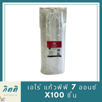 ARO เอโร่ แก้วพีพี 7 ออนซ์ x100 ชิ้น แก้วน้ำ แก้วใส แก้วพลาสติก รหัสสินค้าli2744pf