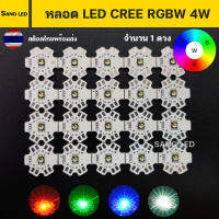 RGBW หลอด LED CREE High Power 4วัตต์ 3v 4สีในชิพเดียว (จำนวน 1 ดวง)