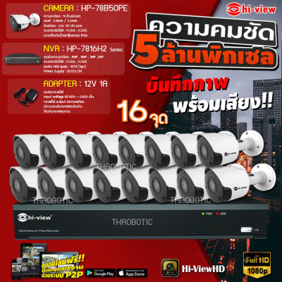 Hi-view Bullet IP Camera 5MP รุ่น HP-78B50PE (16ตัว) + NVR 16Ch รุ่น HP-7816H2 + Adapter 12V 1A (16ตัว)