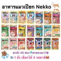 Nekko อาหารแมวเปียก [ยกลัง48ซอง] คุ้มมาก! มีหลากหลายรสชาติ ผลิตจากเนื้อปลาแท้100% ขายดีอันดับ1 แมวชอบทุกตัว โปรตีนเน้นๆ