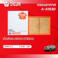 กรองอากาศ นิสสัน เทอร่า NISSAN TERRA เครื่องยนต์ 2.3 ปี 2018-202* ยี่ห้อ ซากุระ A-61530