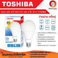 TOSHIBA *แพ็ค 2 หลอด* หลอดไฟ หลอดไฟ LED ไฟ led 15W แสงสีขาว หลอด Bulb แอลอีดี หลอดไฟแอลอีดี ขั้วE27 ยี่ห้อโตชิบ้า