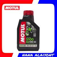 MOTUL 5100 4T [ 10w-50 ] Technosynthese น้ำมันเครื่องมอเตอร์ไซค์ ปริมาณ 1 ลิตร