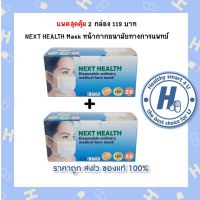 แพคสุดคุ้ม( 2 กล่อง)  NEXT HEALTH Mask หน้ากากอนามัยทางการแพทย์(สีเขียว)