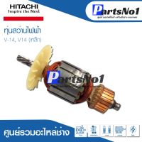 โปรแรง ทุ่น HITACHI ฮิตาชิ สว่านไฟฟ้า V-14, V14 (เหล็ก) ราคาถูก ทุ่น ทุ่น สว่าน ทุ่น สว่าน makita