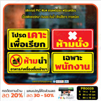 MP-L สติ๊กเกอร์ PVC พิมพ์ เคาะเพื่อเรียก ห้ามนั่ง ห้ามนำอาหารเครื่องดื่มเข้ามา เฉพาะพนักงาน กันน้ำ ทนแดด เคลือบกันรอย (PR0028)