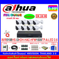 DAHUA กล้องวงจรปิด Full color 5MP รุ่น DH-HFW1509TP-A-LED 3.6 (8)+XVR รุ่น DH-XVR5108HS-I3(1)+ชุดอุปกรณ์