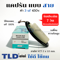 แคปรัน ชนิดสาย?ทองแดงแท้? 3uF 450V. คาปาซิเตอร์ รัน ยี่ห้อ LMG capacitor ตัวเก็บประจุไฟฟ้า อะไหล่ปั๊ม อะไหล่มอเตอร์ CBB60