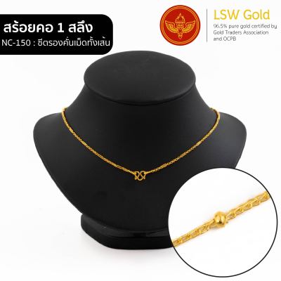 LSW สร้อยคอทองคำแท้ 1 สลึง (3.79 กรัม) ลายซีตรองคั่นเม็ดทั้งเส้น NC-150