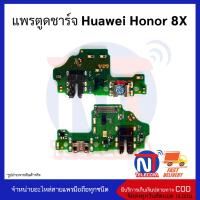 แพรตูดชาร์จ Huawei Honor 8X ก้นชาร์จ Huawei Honor 8X แพรก้นชาร์จ อะไหล่ก้นชาร์จ