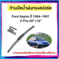 ก้านปัดน้ำฝน Ford Aspire  ปี 1994-1997   จำนวน 2 ก้าน 20”+16”