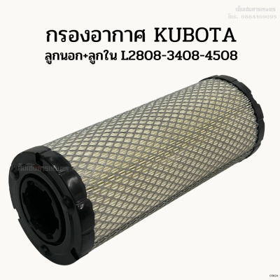 กรองอากาศรถไถคูโบต้า (Kubota) ลูกนอก+ลูกใน L2808-3408-3608-4508-4708