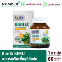 Kenki KERU Kale&amp;Broccoli plus multi B เก็นคิ เคอิรุ อาหารเสริมฟื้นฟูร่างกาย ต้านการเกิดเนื้อร้าย