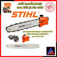 NEW (โฉมใหม่) ? STIHL บาร์โซ่ สวมเครื่องตัดหญ้า ขนาด 12 นิ้ว รุ่น 2810 ? การันตีสินค้าตรงปก 100%?