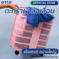 OTTO ตะกร้าผ้าพลาสติกทรงสูงมีล้อเลื่อน ขอบโค้งหนาพิเศษ เคลื่อนย้ายสะดวก