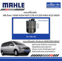 MAHLE กรองเชื้อเพลิง MERCEDES BENZ ดีเซล / W169 W204 W211 C219 A/C209 W164 W221 W639, KL 228-2D 6420920101 สินค้าบรรจุ 1 ชิ้น