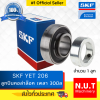 ไส้ตลับลูกปืนตุ๊กตาแบบคอลล่าล็อค (เฉพาะลูก) SKF  YET 206  รูใน 30มิล