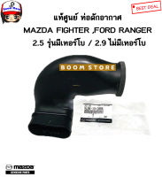 FORD/MAZDA แท้ศูนย์ ท่อดักอากาศ MAZDA FIGHTER ,FORD RANGER 2.5 รุ่นมีเทอร์โบ / 2.9 ไม่มีเทอร์โบ รหัสแท้.WL84-13-208A